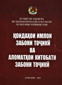 Қоидаҳои имлои забони тоҷикӣ ва Аломатҳои китобати забони тоҷикӣ