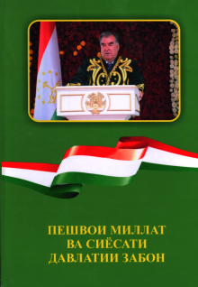 Китоби «Пешвои миллат ва сиёсати давлатии забон» ба нашр расид