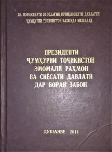 Президенти Ҷумҳурии Тоҷикистон Эмомалӣ Раҳмон ва сиёзати давлатӣ