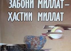 Языковая политика Таджикистана в период Государственной независимости